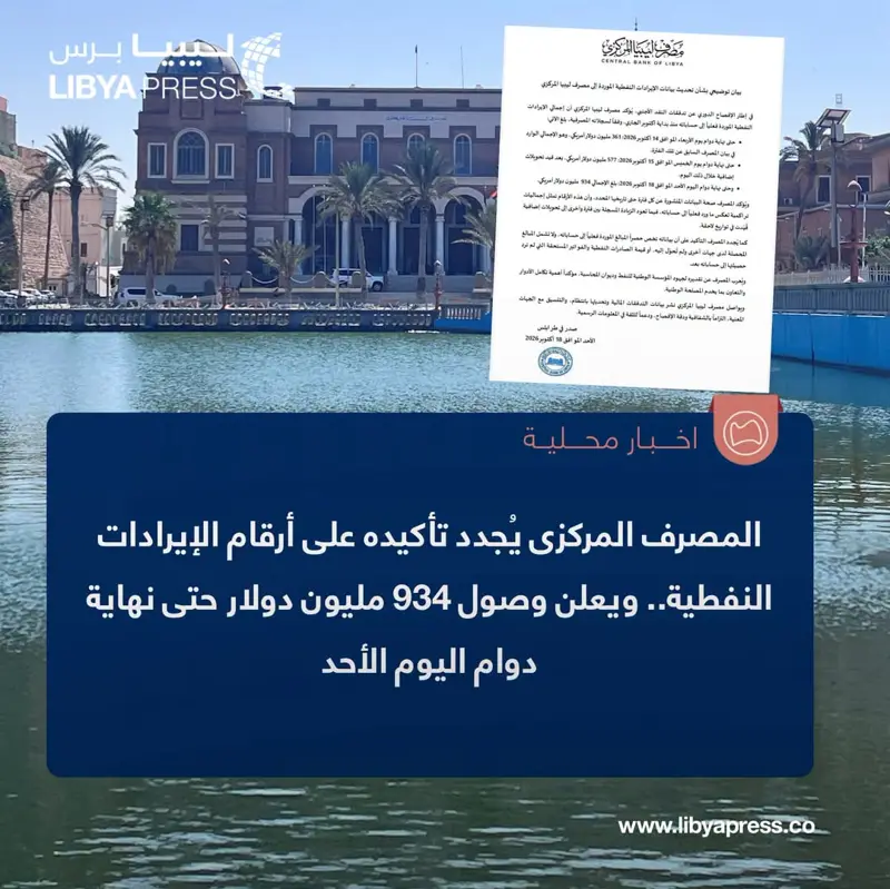 مصرف ليبيا المركزى يُجدد تأكيده على أرقام الإيرادات النفطية ويعلن وصول إجمالي الإيرادات ال - اخبار ليبيا