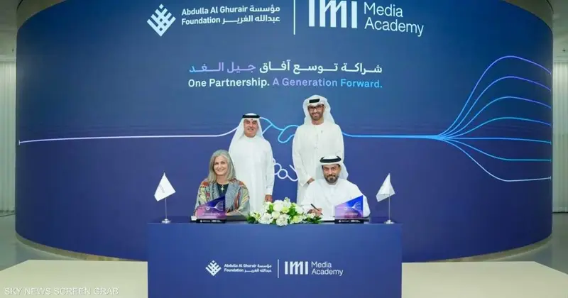 أكاديمية IMI ومؤسسة عبدالله الغرير تطلقان شراكة استراتيجية