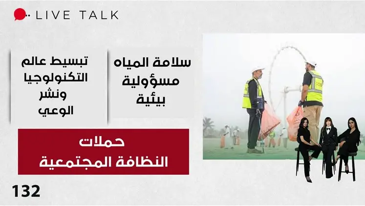 حملات النظافة المجتمعية وأثرها في تغيير السلوك - Live Talk م٢ - الحلقة ١٣٢ | Live Talk, ترفيه