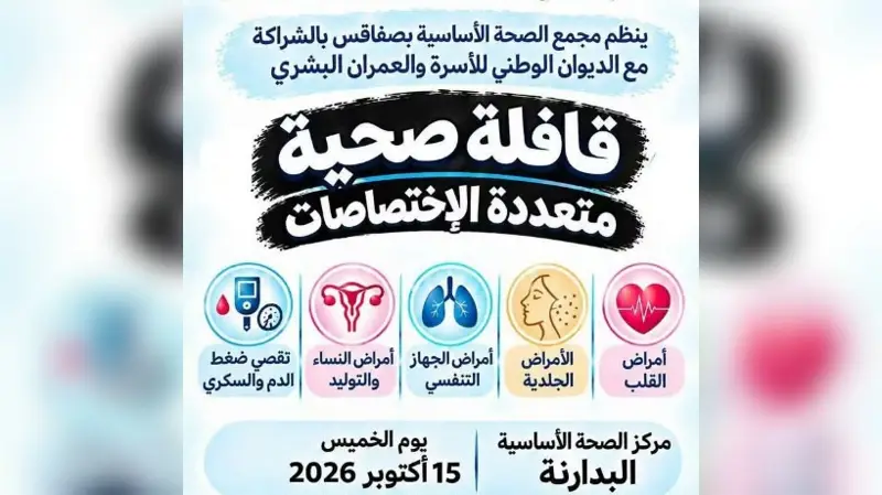صفاقس.. اليوم قافلة صحية متعددة الاختصاصات بالبدارنة