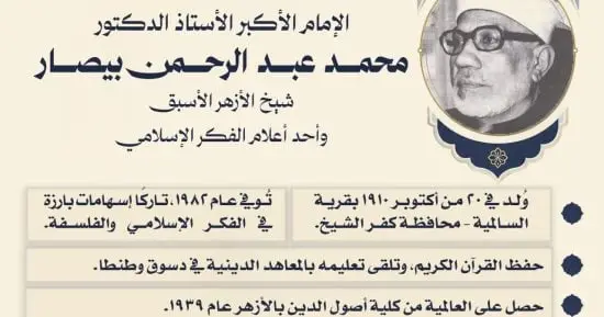 الأوقاف تحيى ذِكرى ميلاد الإمام الأكبر الدكتور محمد عبد الرحمن بيصار
