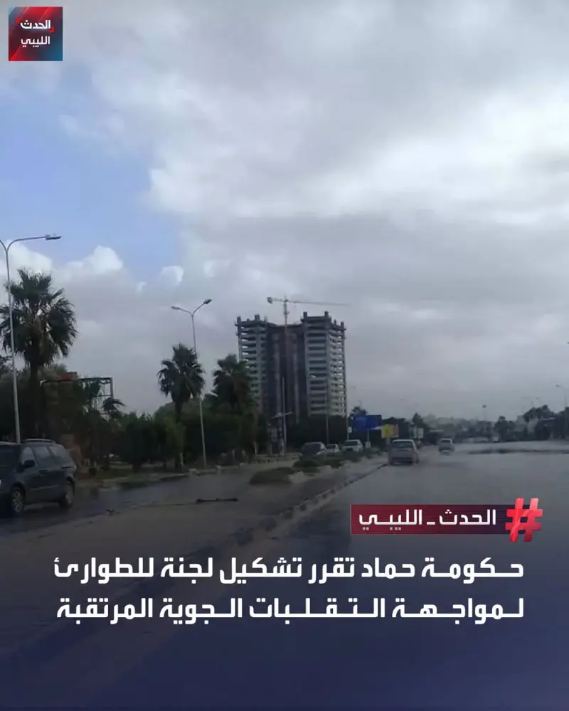 حكومة حماد تعلن تشكيل لجنة للطوارئ والاستجابة السريعة في مناطق الجنوب والشرق الل - اخبار ليبيا