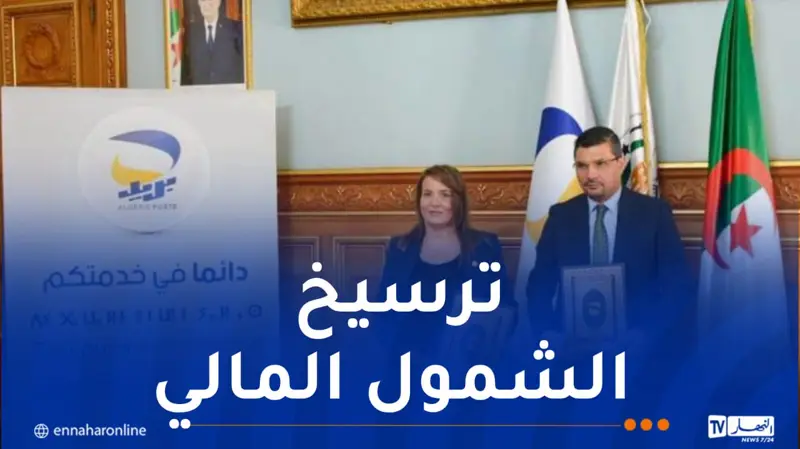 بريد الجزائر وغرفة التجارة يوقعان اتفاقية لدعم المتعاملين الاقتصاديين