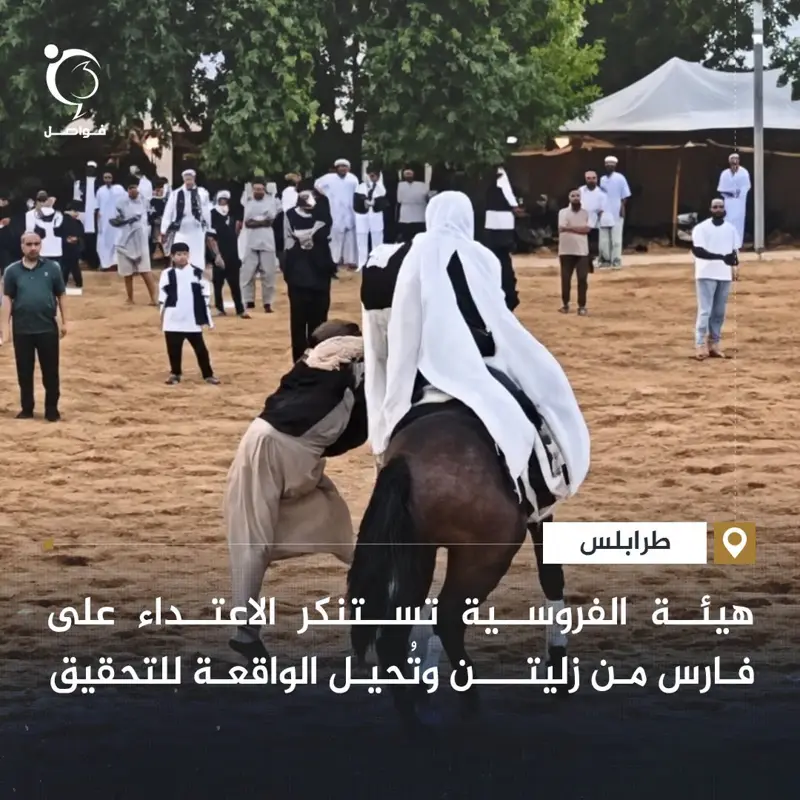 استنكارا للاعتداء على فارس من زليتن بالضرب بالحذاء، خلال مشاركته على صهوة جواده - اخبار ليبيا