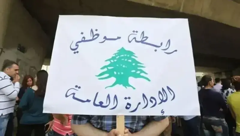 غضب وظيفي وعمالي واسع في لبنان... رابطة الإدارة العامة ونقابة أوجيرو تعلنان خطوات تصعيدية وإضرابات شاملة