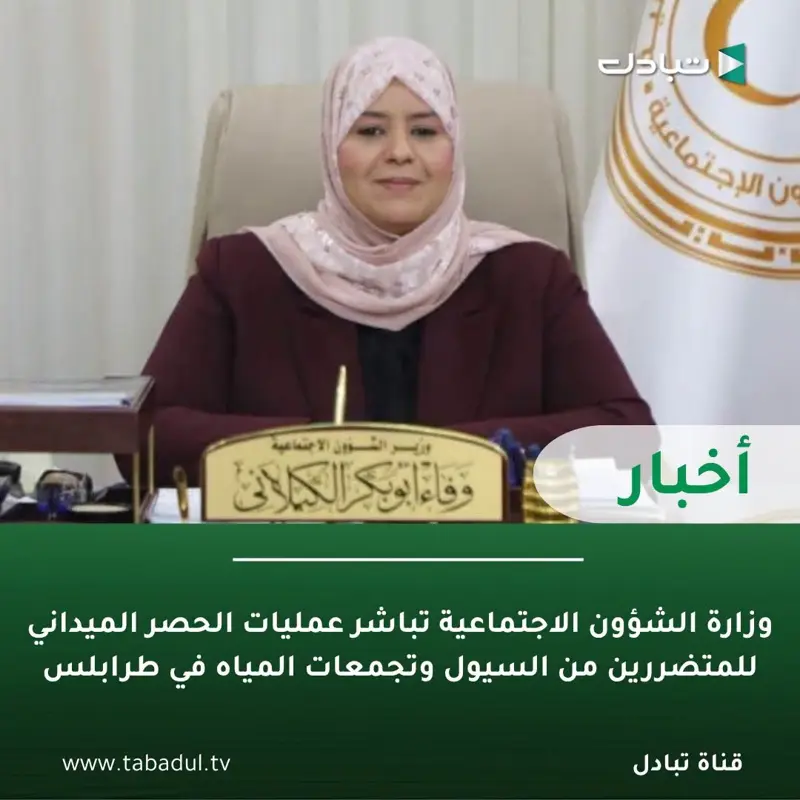 فرق الحصر الميداني التابعة لوزارة الشؤون الاجتماعية بحكومة الوحدة الوطنية تباشر - اخبار ليبيا