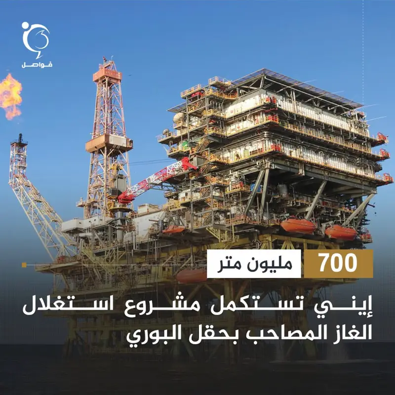استكملت شركة إيني الإيطالية مشروعا لاستعادة الغاز المصاحب لإنتاج النفط في حقل ال - اخبار ليبيا