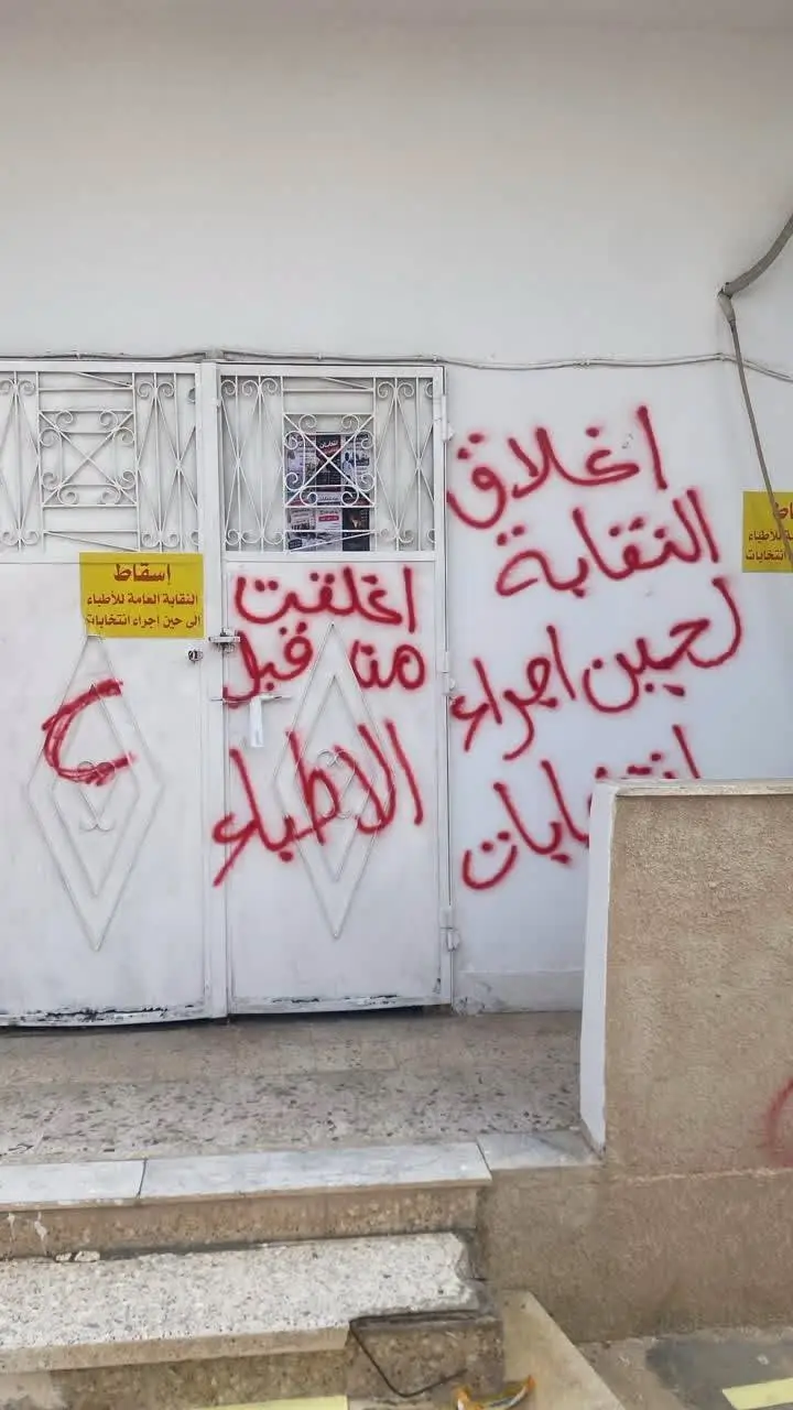 صور|| اتحاد حراك القطاع الصحي يعلن إغلاق النقابة العامة للأطباء من قبل الأطباء، إلى حين إج - اخبار ليبيا