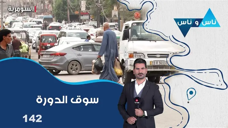 سوق الدورة - الحلقة ١٤٢ | ناس وناس, ترفيه