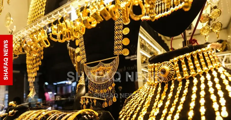 شفق نيوز..ارتفاع أسعار الذهب في بغداد وانخفاضها بأربيل