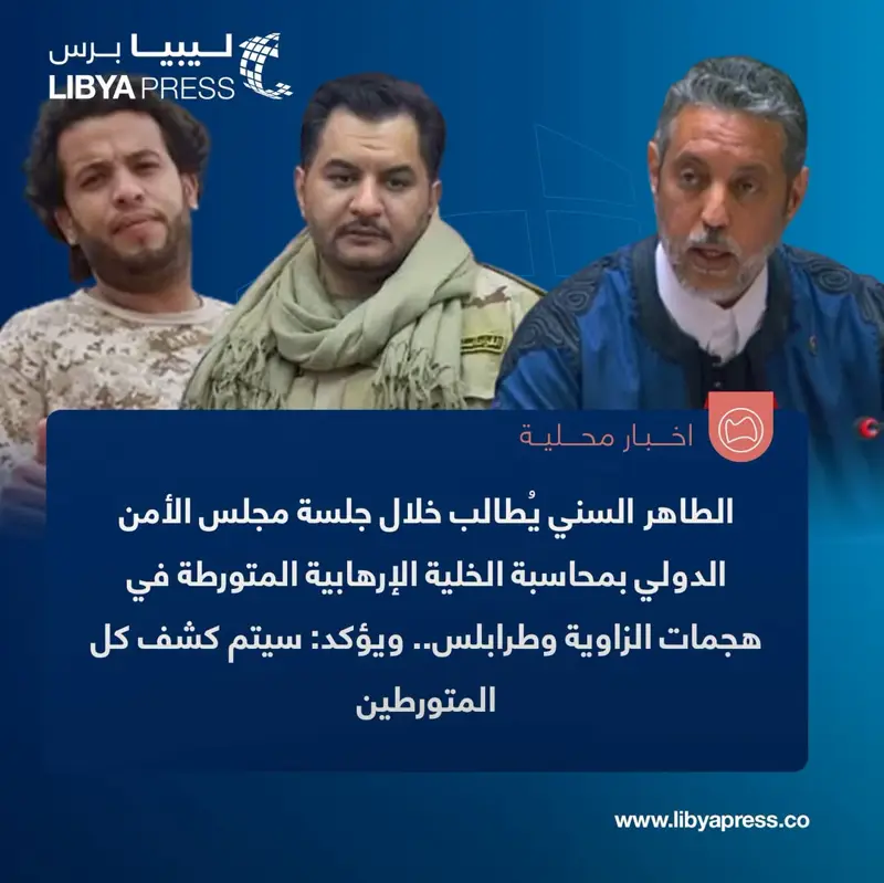 مندوب ليبيا لدى الأمم المتحدة الطاهر السني، يُطالب خلال جلسة مجلس الأمن الدولي بمحاسبة الخ - اخبار ليبيا