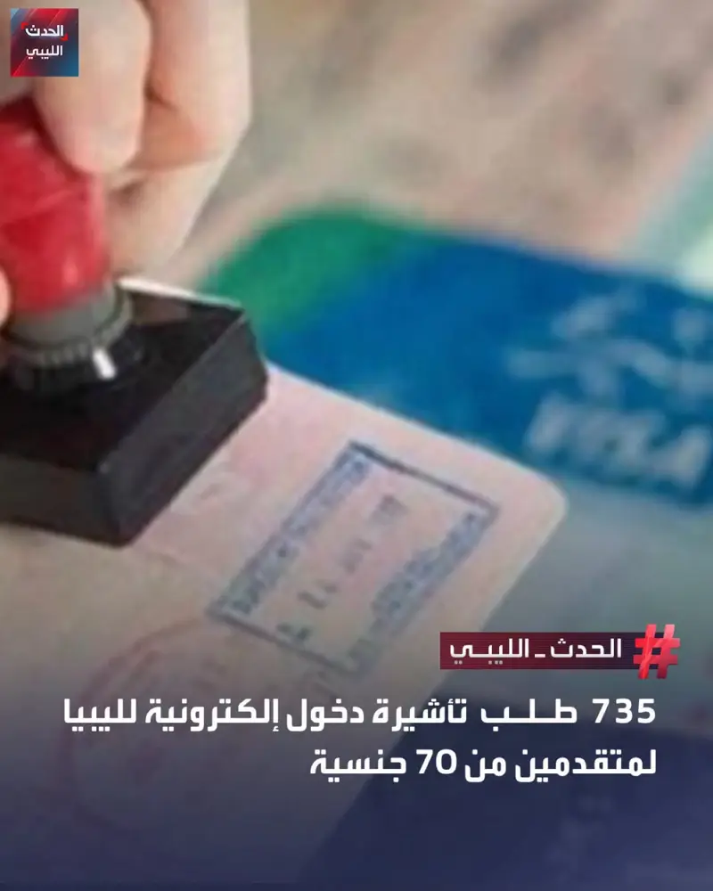 أعلنت مصلحة الجوازات والجنسية وشؤون الأجانب تسجيل 735 طلبا للحصول على التأشيرات - اخبار ليبيا
