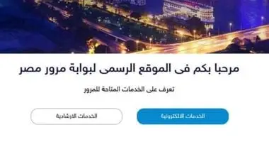 أماكن عديدة لماكينة الخدمة الذاتية المرورية لإنهاء التراخيص.. اعرفها
