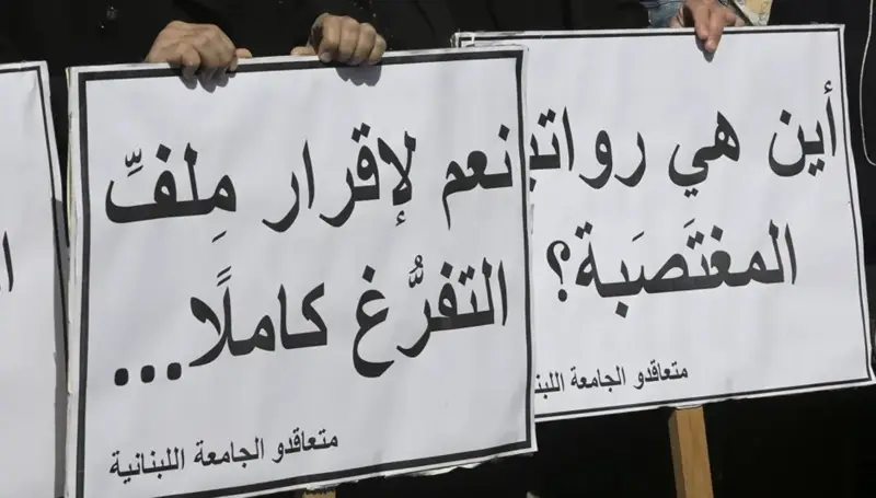 ملف تفرّغ أساتذة الجامعة اللبنانية عالق... والفروع الثانية تفكّ الإضراب