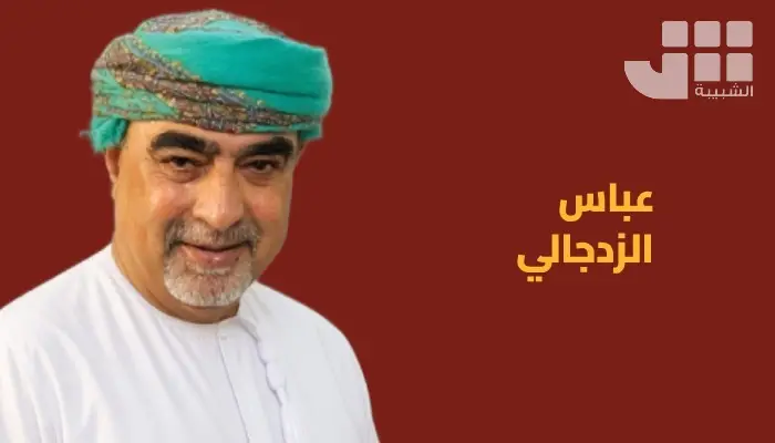 عباس الزدجالي يكتب للشبيبة: اتركوا لنا قواقعنا… وخذوا نفاياتكم معكم!