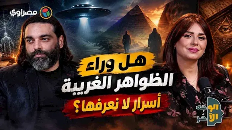 محمود صلاح يتحدث عن نظريات المؤامرة والذكاء الاصطناعي.. الوجه الآخر
