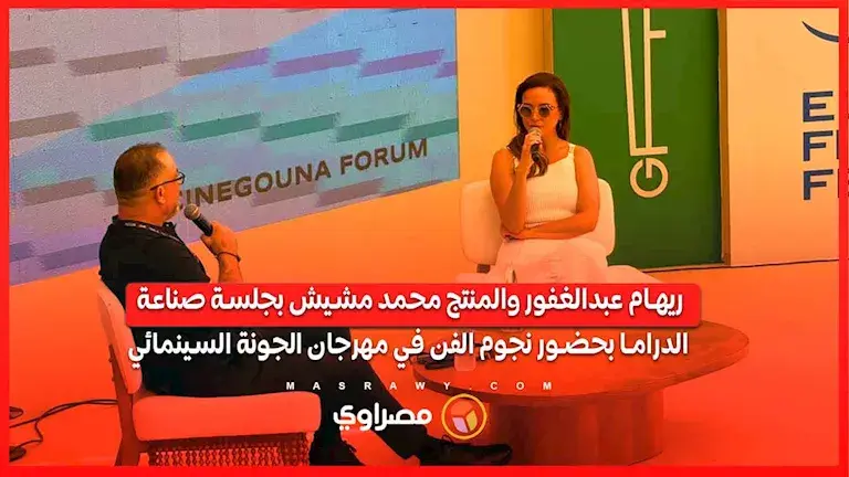 ريهام عبدالغفور ومحمد مشيش يناقشان صناعة الدراما في مهرجان الجونة السي