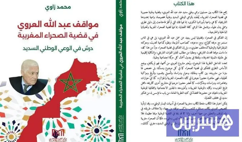 كتاب جديد يرصد مواقف عبد الله العروي من قضية الصحراء المغربية