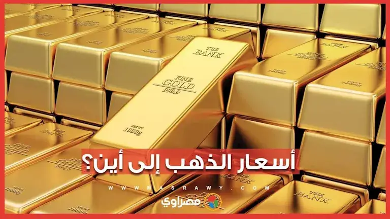 أسعار الذهب إلى أين؟.. التضخم الأمريكي يضغط على المعدن الأصفر ويعزز اح