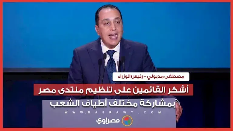 رئيس الوزراء: أشكر القائمين على تنظيم منتدى مصر بمشاركة مختلف أطياف ال