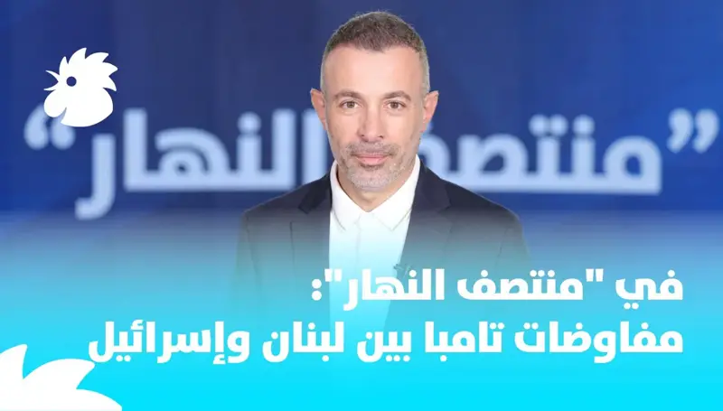 في منتصف النهار: مفاوضات تامبا بين لبنان وإسرائيل