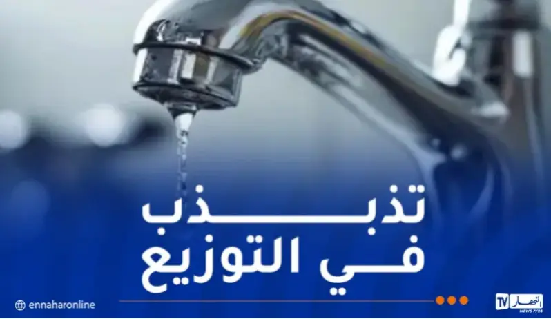 البليدة.. تذبذب في توزيع المياه عبر عدة بلديات بداية من اليوم