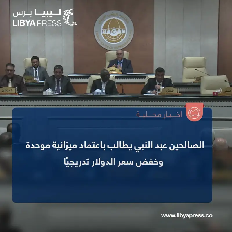 رئيس مجلس النواب، الصالحين عبد النبي، يشدد على ضرورة الصرف من خلال ميزانية موحدة، ويؤكد ضر - اخبار ليبيا