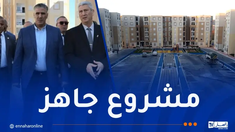 وزير السكن يتفقد مشروع 400 سكن عدل 3 بشلغوم العيد