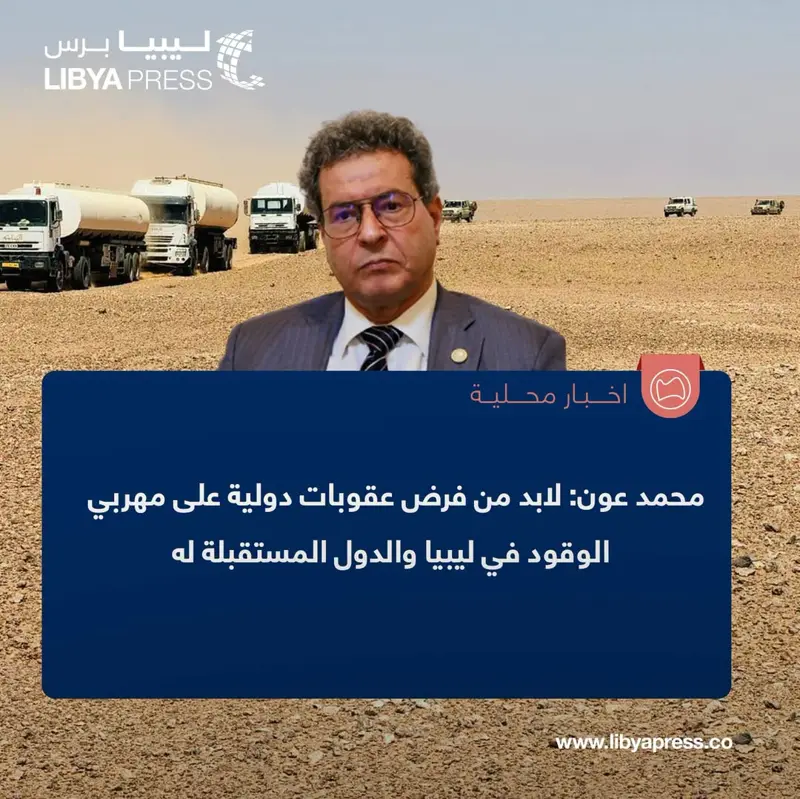 محمد عون، وزير النفط الممنوع من ممارسة اختصاصاته: لابد من فرض عقوبات دولية على المهربين وا - اخبار ليبيا