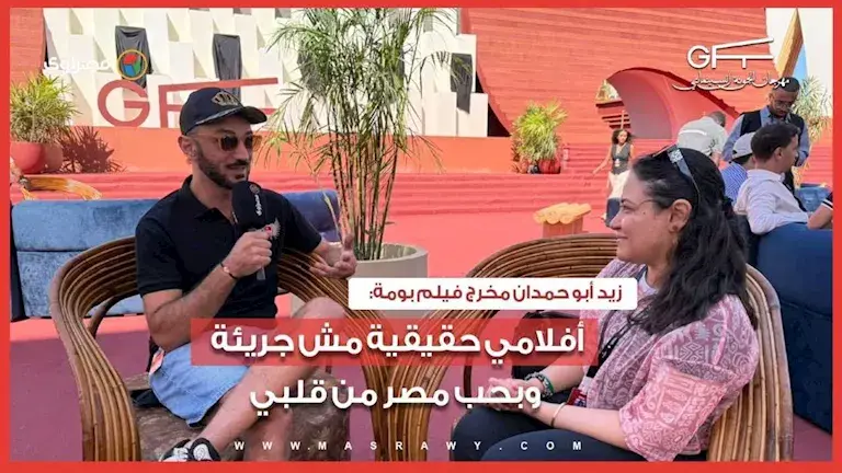 زيد أبو حمدان مخرج فيلم بومة: أفلامي حقيقية مش جريئة وبحب مصر من قلبي