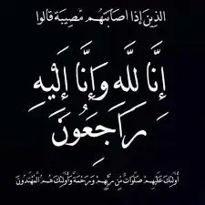 حياة حمدي في ذمة الله