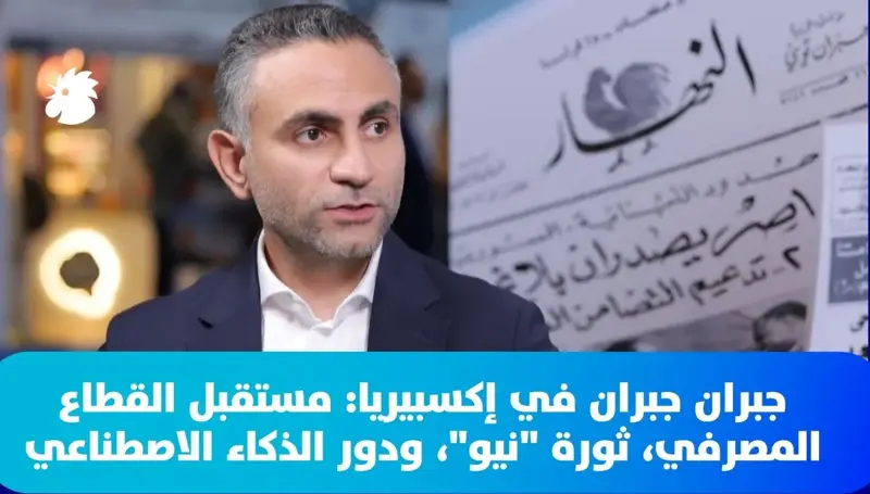 جبران جبران في إكسبيريا: مستقبل القطاع المصرفي، ثورة نيو، ودور الذكاء الاصطناعي
