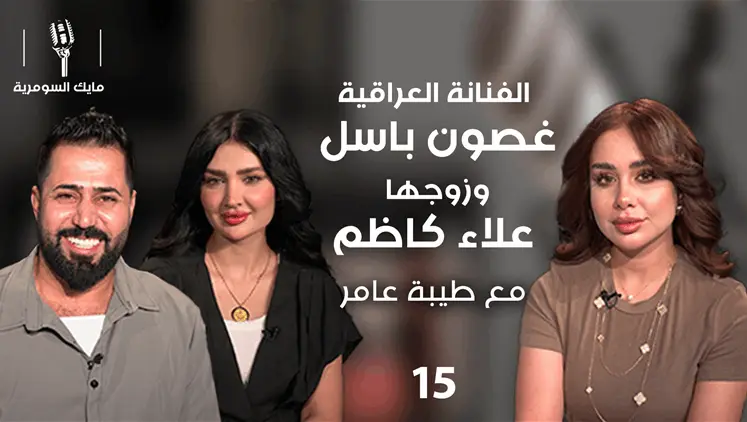 الفنانة غصون باسل وصانع المحتوى علاء كاظم - MIC Alsumaria م٢ - الحلقة ١٥ | مايك السومرية , ترفيه