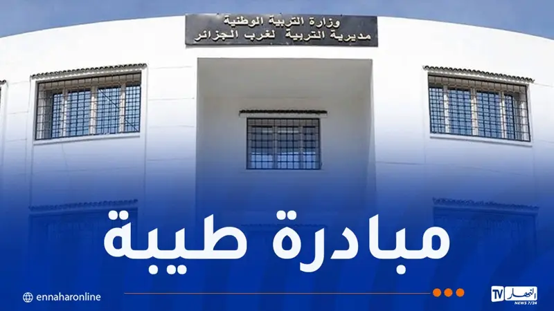 مدرسة صلاح الدين الأيوبي بعين البنيان .. استقبال أسبوعي للأولياء لتعزيز التواصل مع الأسرة التربوية