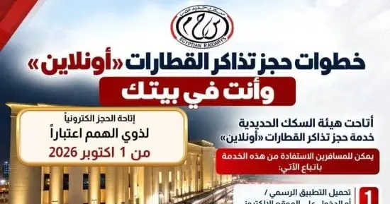 ​تسهيلا لخدمة أبنائنا.. السكك الحديدية تتيح حجز تذاكر السفر لذوي الهمم إلكترونيا