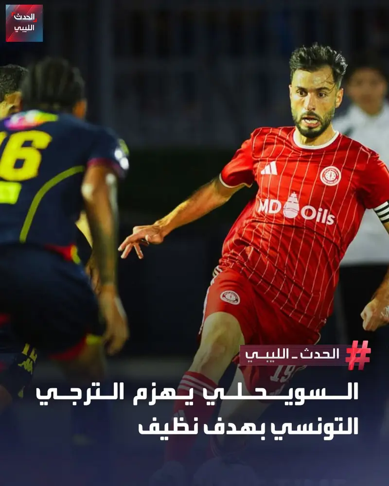 حقق السويحلي الليبي فوزًا ثمينا على ضيفه الترجي التونسي بهدف دون رد، في مباراة ذ - اخبار ليبيا