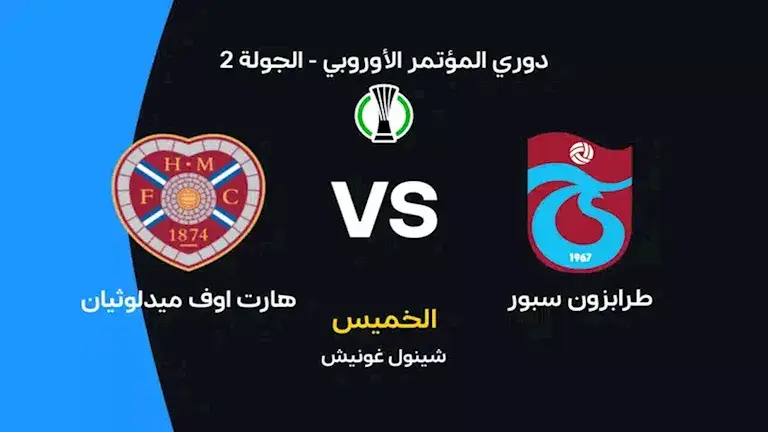 لحظة بلحظة.. طرابزون ضد هارتس (0-0).. دوري المؤتمر الأوروبي