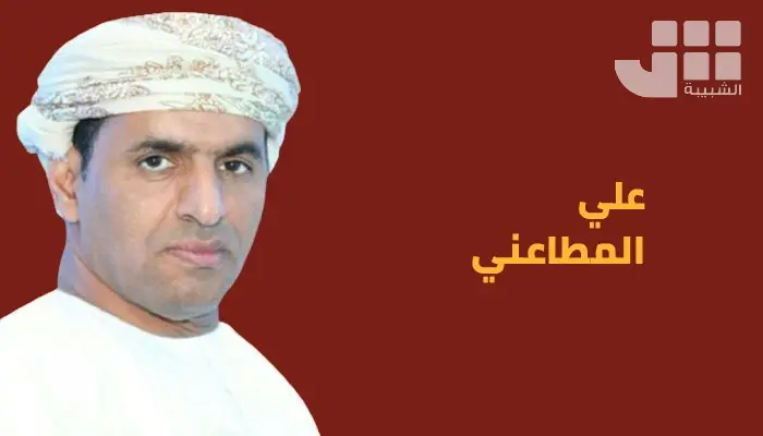 علي بن راشد المطاعني يكتب للشبيبة: المرأة العُمانية.. ومسيرة التمكين