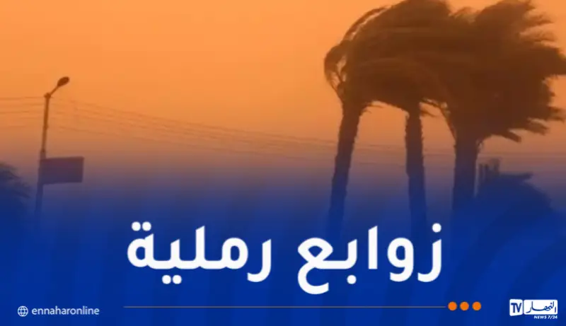 رياح وزابع رملية عبر عدة ولايات