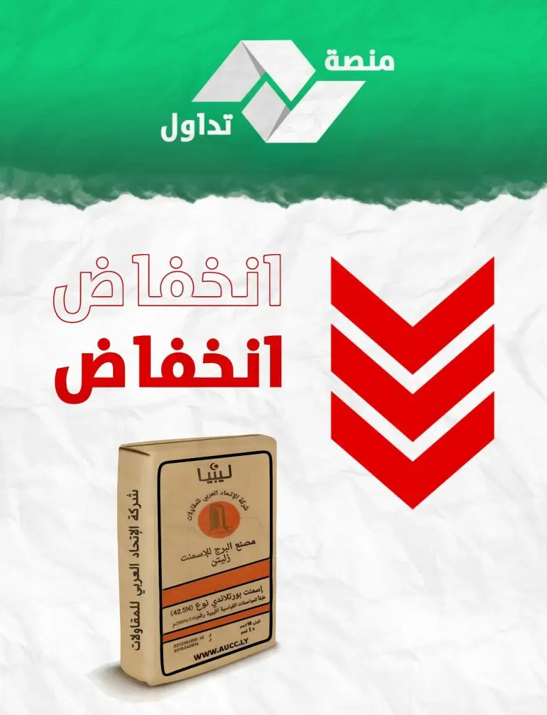 أسعار الاسمنت خلال تعاملات اليوم الأحد - اخبار ليبيا