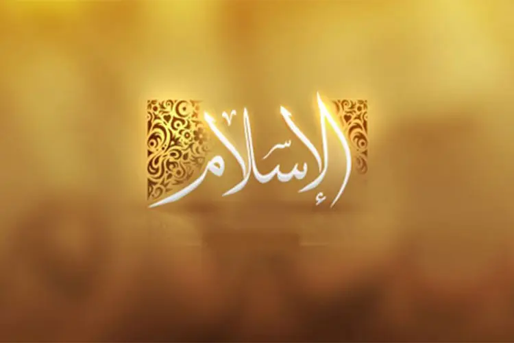 “اليوم المجيد للإسلام”