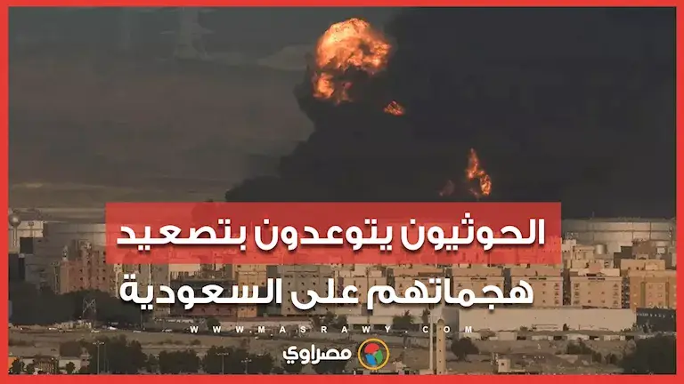الحوثيون يعلنون استهداف منشآت سعودية ويتوعدون بمزيد من الهجمات