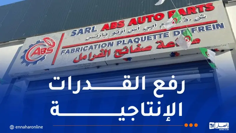 وزير الصناعة يعاين وحدة إنتاج وتصنيع قطع غيار المركبات بعين مليلة