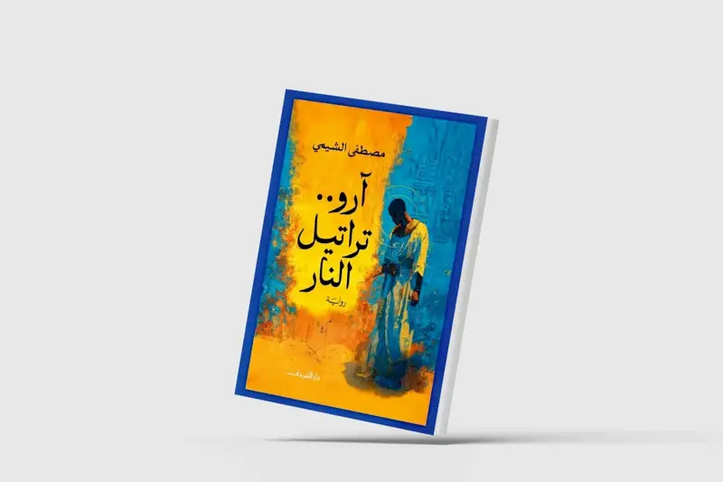 الجميلات يواجهن غزاة البحر