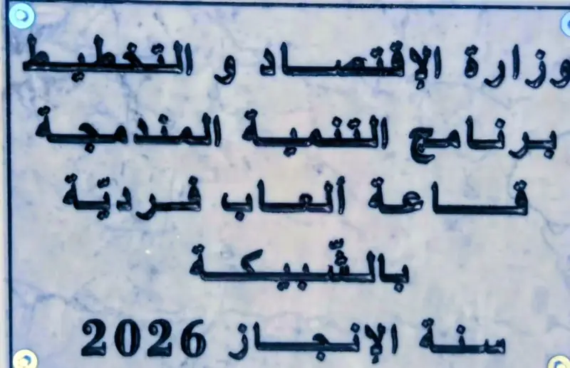 الشبيكة.. تسلم وقتي لقاعة جديدة للرياضات الفردية بكلفة 1.4 مليون دينار