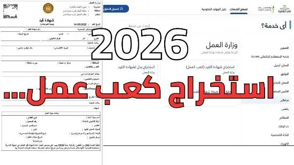 كعب العمل 2026.. خطوات الاستخراج أونلاين والأوراق المطلوبة ومكان الحصول عليه لذوي الإعاقة