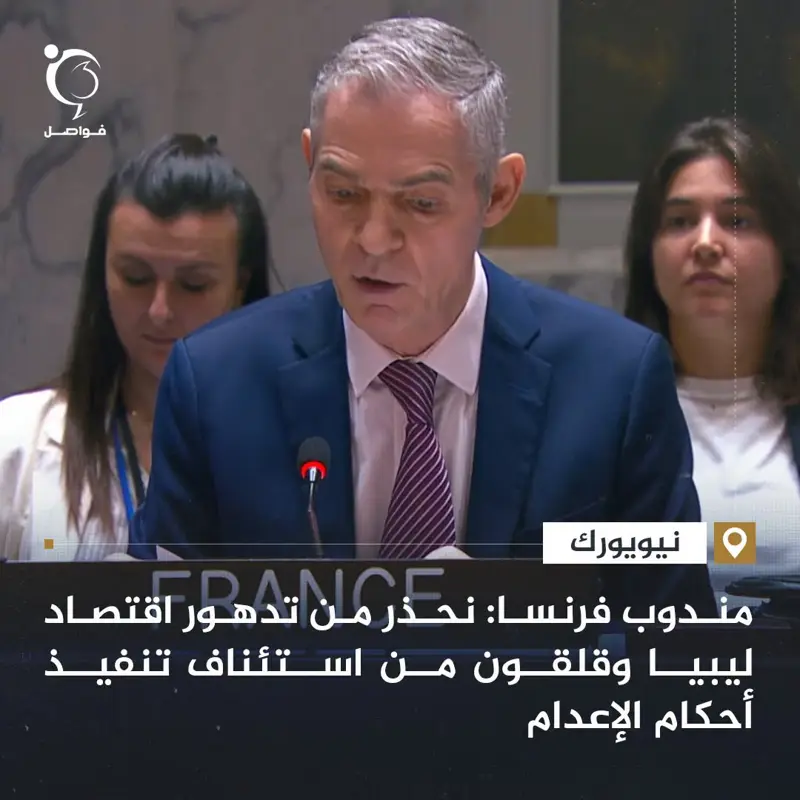 مندوب فرنسا في مجلس الأمن بشأن ليبيا: - اخبار ليبيا