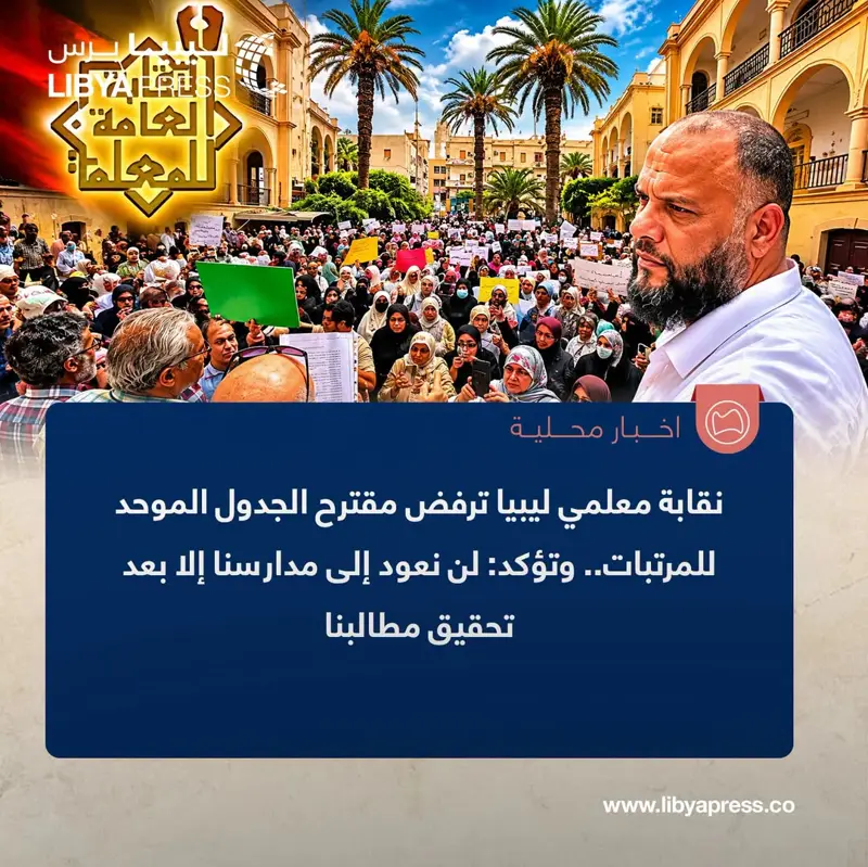 نقابة معلمي ليبيا تُخطر مجلس النواب في بيان، بأن مقترح الجدول الموحد للمرتبات لا يلبي مطال - اخبار ليبيا