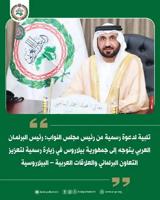 تلبيةً لدعوة رسمية من رئيس مجلس النواب: رئيس البرلمان العربي يتوجه إلى جمهورية بيلاروس في زيارة رسمية لتعزيز التعاون البرلماني والعلاقات العربية – البيلاروسية