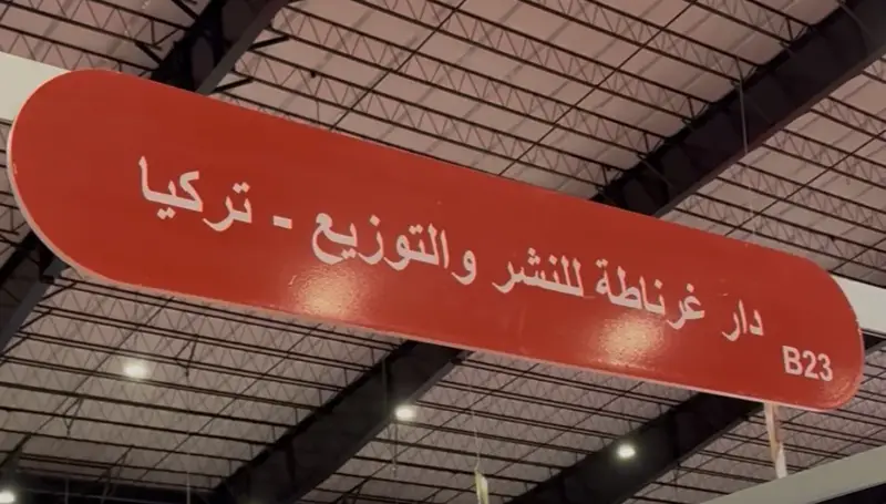 دار غرناطة التركية في معرض بيروت للكتاب: أول مشاركة ولن تكون الأخيرة